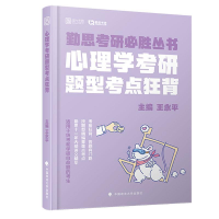 正版新书]2020考研心理学考研题型考点狂背王永平9787562091400