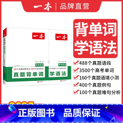 真题背单词+真题学语法 高中通用 [正版]2025高考英语真题背单词学语法高中英语语法高中英语单词高考3500词汇必背高