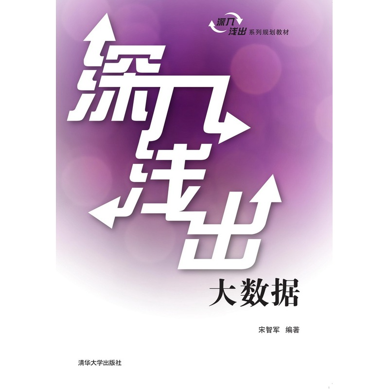 正版新书]深入浅出大数据宋智军9787302421818