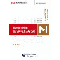 正版新书]信用评级中的量化研究方法与应用吕柏乐9787522309361
