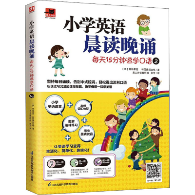 醉染图书小学英语晨读晚诵 每天15分钟速学口语 29787571326197