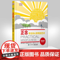 DK成人科普正念:专注内心思考的艺术(全彩) 英国DK出版社 电子工业出版社 正版书籍