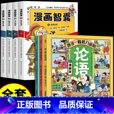 [全套7册]漫画论语+漫画智囊 [正版]孩子一看就入迷的论语 全套3册漫画版小学生课外书阅读老师国学经典儿童启蒙读物绘本