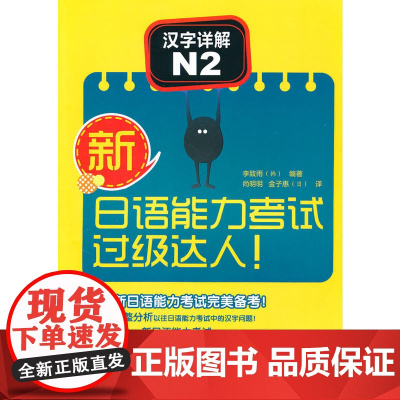 新日语能力考试过级达人! 汉字详解 N2