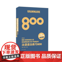法语语法练习800(第5版)