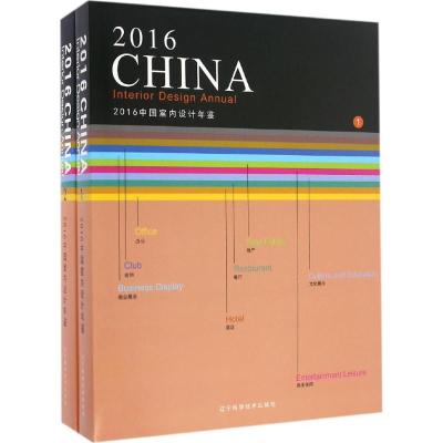 2016中国室内设计年鉴(1、2)册