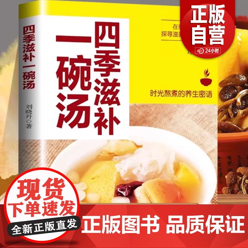 四季滋补一碗汤正版营养餐食谱老火靓汤烹饪家常菜谱美食大全滋补养生汤中药药膳四季健康养生保健饮食百病食疗养生祛病一碗汤zy