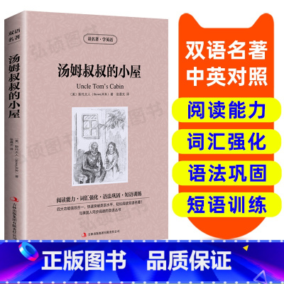 [正版]读名著 学英语 汤姆叔叔的小屋 英汉双语读物 英语书籍 双语版英语名著阅读课外读物小学初中英语读物中英双语 汤