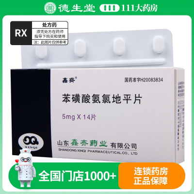 鑫齐 苯磺酸氨氯地平片5mg*14片/盒