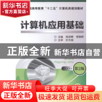 正版 计算机应用基础 钱宗峰,李晓辉主编 机械工业出版社 978711