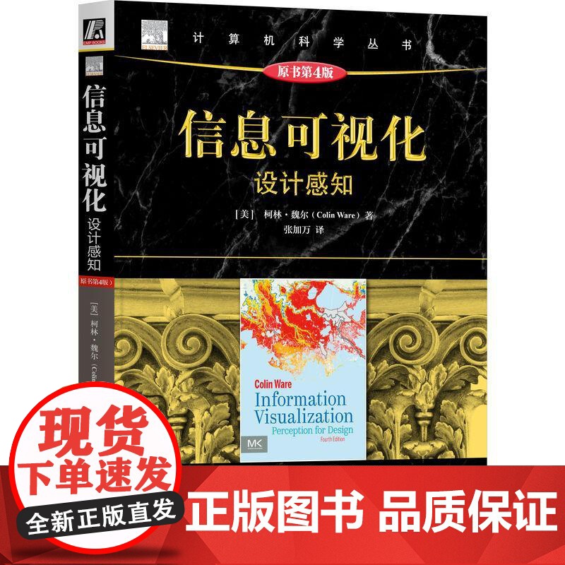 机工 信息可视化:设计感知(原书第4版) [美]柯林·魏尔(Colin Ware)