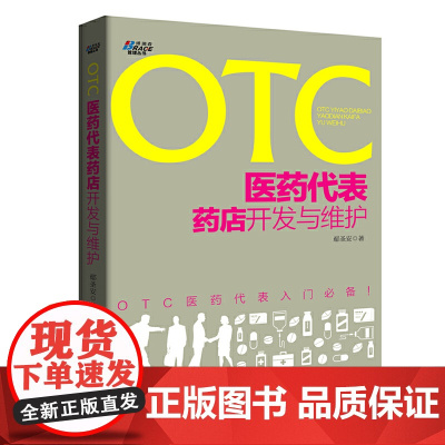 OTC医药代表药店开发与维护——OTC医药代表入门