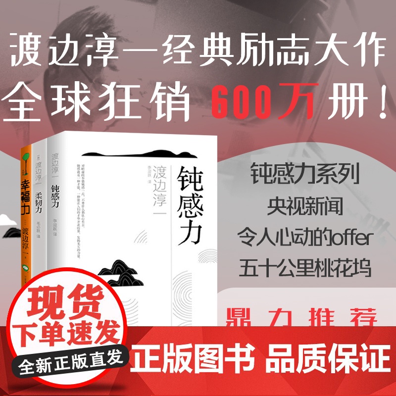 幸福力+钝感力+柔韧力3册套装 渡边淳一经典励志大作套系钝感柔韧幸福三重奏央视新闻、奇葩说鼎力马东蔡康永杨天真书目