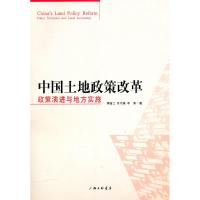 正版新书]中国土地制度改革:政策演进与地方实施蒋省三 刘守英