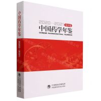 [N]中国药学年鉴(2020-2021第35卷)(精)-9787521436983