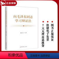 [正版]新书 向毛泽东同志学习辩证法 曲青山 著 重读矛盾论实践论 论持久战 毛选 中共党史出版社 97875