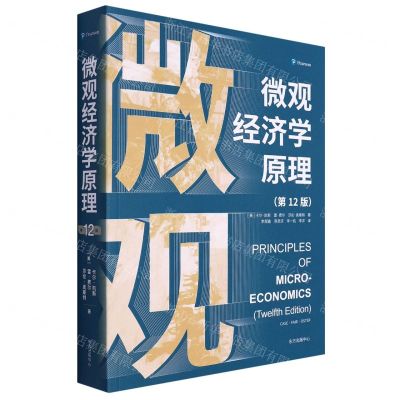[N]微观经济学原理(第12版)-9787547318584