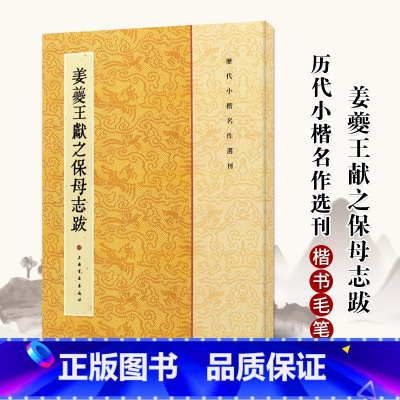 [正版]0减40姜夔王献之保母志跋历代小楷名作选刊繁体旁注毛笔楷书法字碑帖作品集基础实战临摹练习上海书画出版社