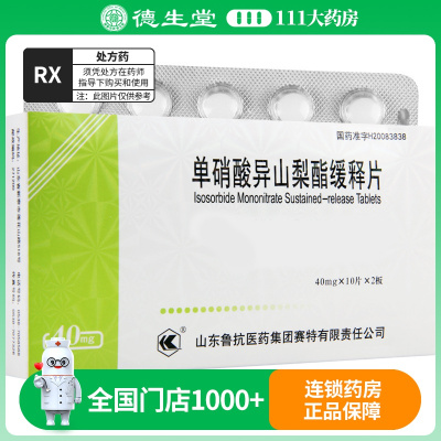 鲁抗 单硝酸异山梨酯缓释片 40mg*20片/盒