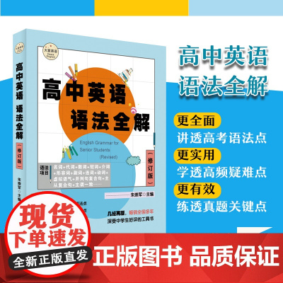 高中英语语法全解 修订版 大夏书系 英语学习 高考语法真题 高频疑难点 华东师范大学出版社