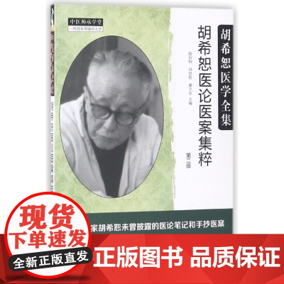 胡希恕医论医案集粹 第二版第2版 段治均 冯世纶 廖立行主编胡希恕医学全集 中国中医药出版社