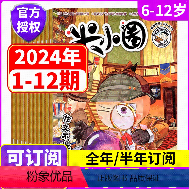 [全年订阅]2024年1月-12月 [正版]米小圈全集米小圈杂志2018年创刊号-2024年11-2月 小学生6-12