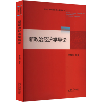 正版新书]新政治经济学导论李增刚 编9787560780788