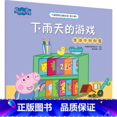 [单册]下雨天的游戏(生活中的创意) [正版]书店小猪佩奇主题绘本第三辑5册任选小船(分享与谦让)0-3-6岁宝宝启蒙早
