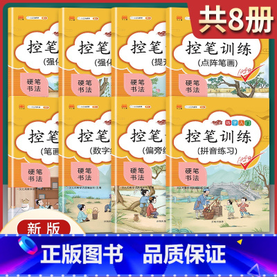 [正版]2022 汉之简 控笔训练字帖全套8册 硬笔书法字帖 小学生 一二年级儿童幼儿园启蒙描红本笔画笔顺偏旁部首