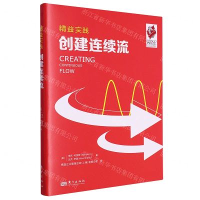 [N]创建连续流/精益实践-9787520726832