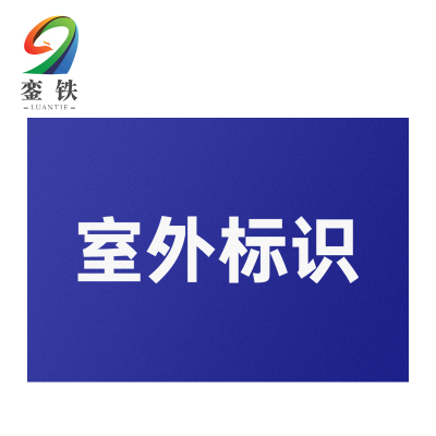 銮铁室外标识200*150mm个