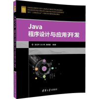 正版新书]Java程序设计与应用开发郭克华9787302472155