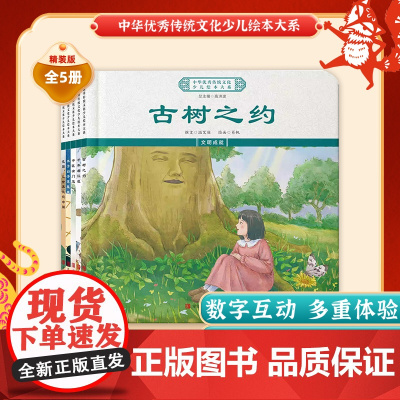 中华优秀传统文化少儿绘本大系(十四)精装5册 古树之约+千年都江堰+中医有门道+黑子白子落星盘+瓷器,让世界认识中国