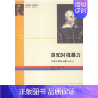 [正版]图书 茨威格人物传记:良知对抗暴力·卡斯特里奥对抗加尔文(奥)茨威格生活·读书·新知三联书店9787108038