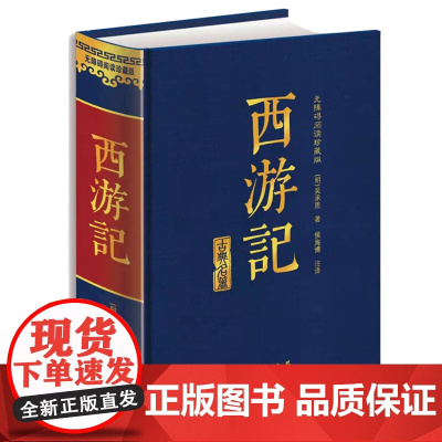 西游记原著正版七年级完整版文言文启蒙读本 八九年级下册必读的课外书老师 适合8-10-12-15岁看的儿童经典读物青少年