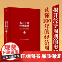 逃不开的经济周期 历史 理论与投资现实(珍藏版)拉斯·特维德|译者:董裕平 一本书读懂300年的经济周期历史人物故事