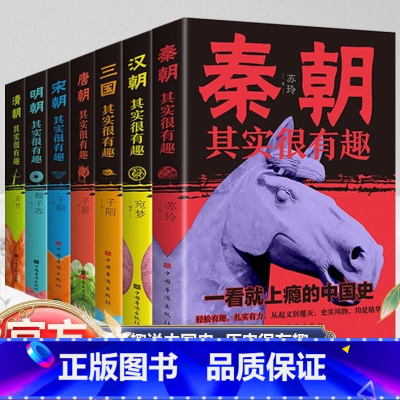[全7册] 历史其实很有趣全套 [正版] 全7册历史其实很有趣 中国通史记历史类秦汉唐明朝三国宋朝中国历史大全集书课外阅