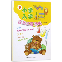[M]新小学入学自测试题选编-9787542864918