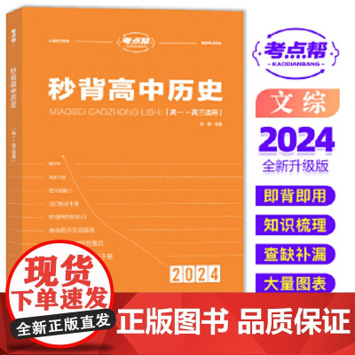 2024考点帮秒背高中历史新高考高一二三文科综合复习教辅资料考点知识点背诵汇总大全必刷题要点透析真题答题模板专项训练