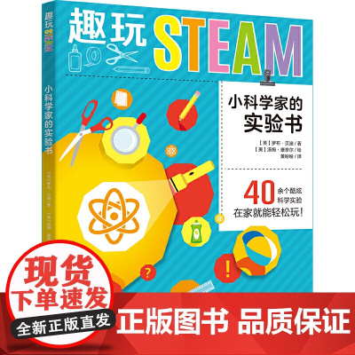 趣玩STEAM:小科学家的实验书