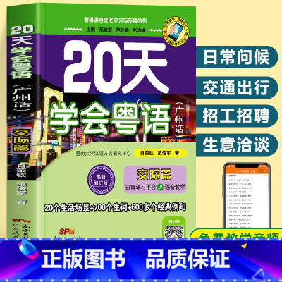 [正版]赠音频 20天学会粤语广州话交际篇 香港话粤语教程学习书 新手零基础学粤语速成初级教程入门工具书 广东话口语交