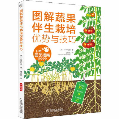 [M]图解蔬果伴生栽培优势与技巧-9787111652830