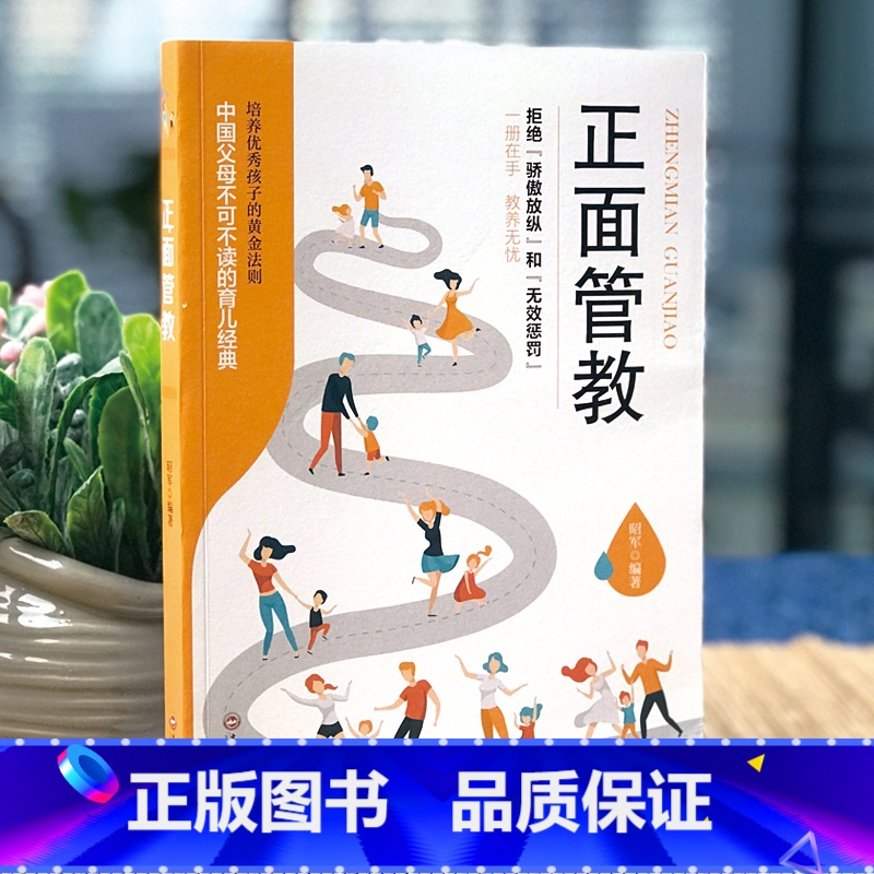 [正版]正面管教育儿书籍家庭教育孩子的书父母情商好妈妈胜过好老师儿童心理学不吼不叫培养好孩子如何教育孩子儿童成长期儿童