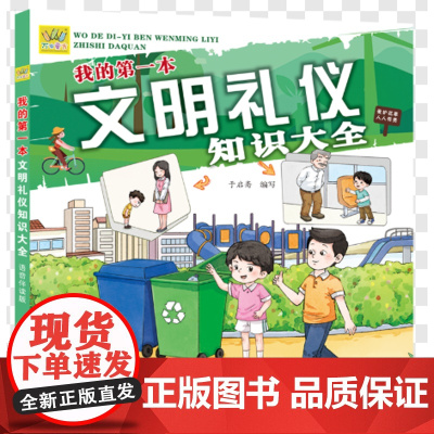我的第一本文明礼仪知识大全