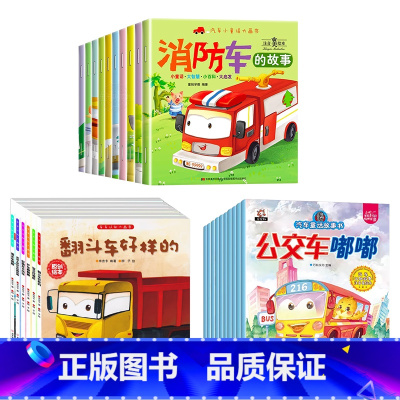 汽车小童话大画书+大开本车车认知大画书+汽车童话故事绘本 [正版]汽车消防车绘本故事书全10册绘本3–6岁儿童故事4岁宝