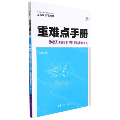 [N]高中地理(选择性必修3资源环境与国家安全XJ)/重难点手册-9787562295785