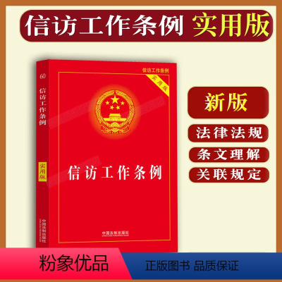 [正版]2023新书 信访工作条例法律法规条文理解与适用相关规定法条单行本中华人民共和国信访条例中国法制出版社9787