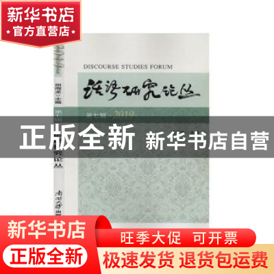 正版 话语研究论丛:第七辑(2019) 田海龙 南开大学出版社 9787310