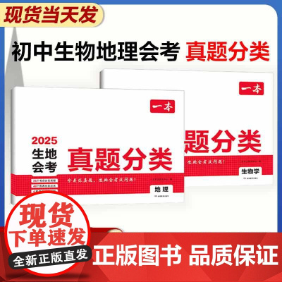 一本生地会考真题分类2025 人教版初中地生真题专项训练 初二真题模拟卷中考地生四轮总复习冲刺试卷各地市通用模拟必刷卷真