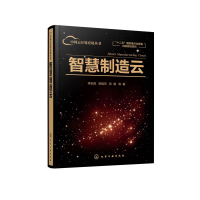 醉染图书智慧制造云(精)/中国云计算应用丛书9787124692